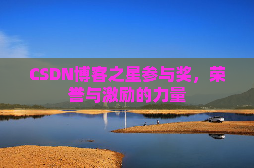 CSDN博客之星参与奖，荣誉与激励的力量