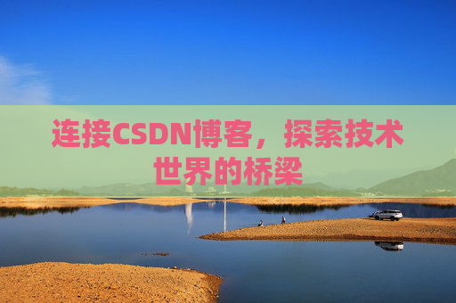 连接CSDN博客，探索技术世界的桥梁