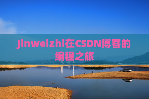 Jinweizhi在CSDN博客的编程之旅