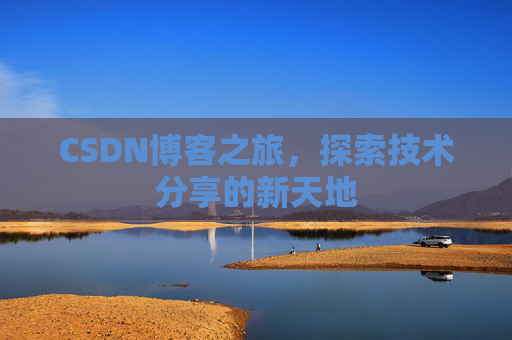 CSDN博客之旅，探索技术分享的新天地