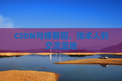 CSDN与博客园，技术人的交流圣地