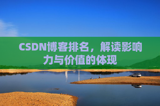 CSDN博客排名，解读影响力与价值的体现